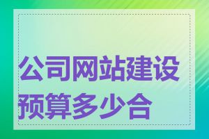 公司网站建设预算多少合适