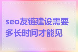 seo友链建设需要多长时间才能见效