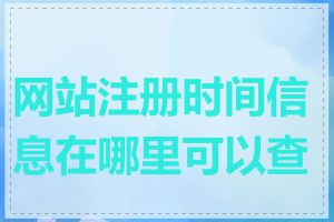 网站注册时间信息在哪里可以查找