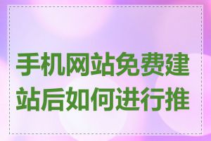 手机网站免费建站后如何进行推广