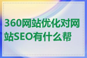 360网站优化对网站SEO有什么帮助