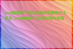 seo网络推广和社交媒体营销有什么联系_seo网络推广如何利用内容营销