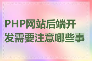 PHP网站后端开发需要注意哪些事项