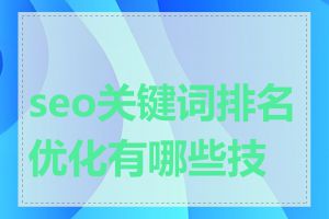 seo关键词排名优化有哪些技巧