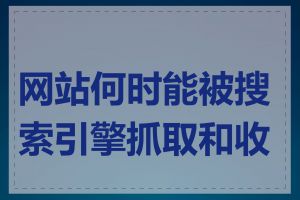 网站何时能被搜索引擎抓取和收录