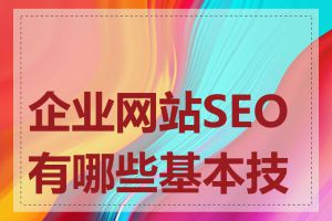 企业网站SEO有哪些基本技巧