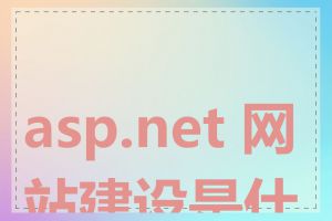 asp.net 网站建设是什么