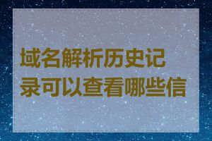 域名解析历史记录可以查看哪些信息