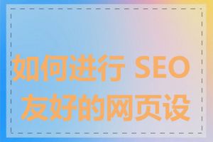 如何进行 SEO 友好的网页设计