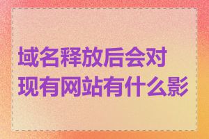 域名释放后会对现有网站有什么影响