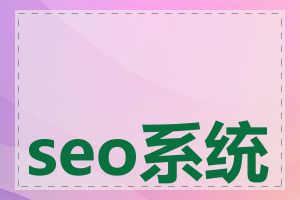 seo系统学习网站