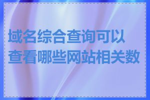 域名综合查询可以查看哪些网站相关数据