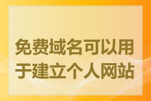 免费域名可以用于建立个人网站吗