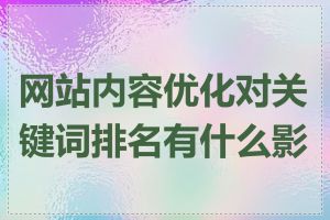 网站内容优化对关键词排名有什么影响