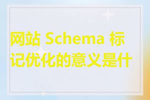 网站 Schema 标记优化的意义是什么