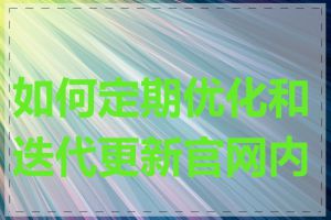 如何定期优化和迭代更新官网内容