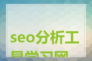 seo分析工具学习网站