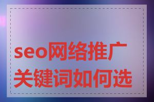 seo网络推广关键词如何选择