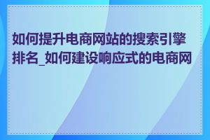 如何提升电商网站的搜索引擎排名_如何建设响应式的电商网站