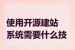 使用开源建站系统需要什么技能