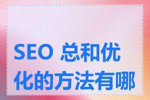 SEO 总和优化的方法有哪些