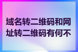 域名转二维码和网址转二维码有何不同