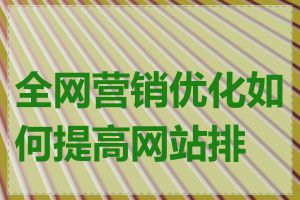 全网营销优化如何提高网站排名