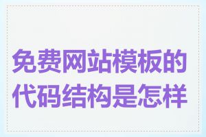 免费网站模板的代码结构是怎样的