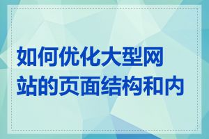 如何优化大型网站的页面结构和内容