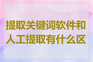 提取关键词软件和人工提取有什么区别