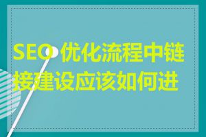 SEO 优化流程中链接建设应该如何进行