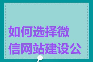 如何选择微信网站建设公司