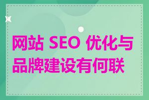 网站 SEO 优化与品牌建设有何联系