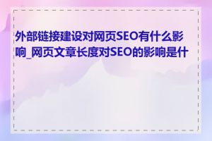 外部链接建设对网页SEO有什么影响_网页文章长度对SEO的影响是什么