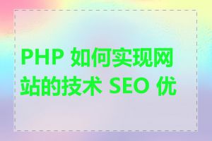 PHP 如何实现网站的技术 SEO 优化