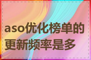 aso优化榜单的更新频率是多少