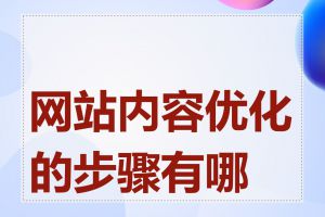 网站内容优化的步骤有哪些