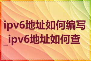 ipv6地址如何编写_ipv6地址如何查看