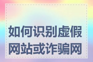 如何识别虚假网站或诈骗网站