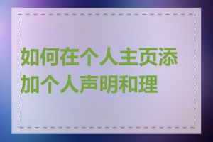 如何在个人主页添加个人声明和理念