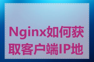 Nginx如何获取客户端IP地址