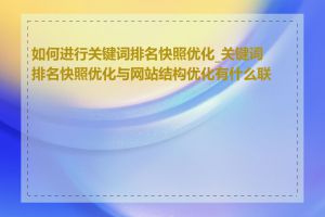 如何进行关键词排名快照优化_关键词排名快照优化与网站结构优化有什么联系