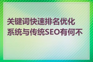 关键词快速排名优化系统与传统SEO有何不同