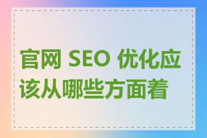 官网 SEO 优化应该从哪些方面着手