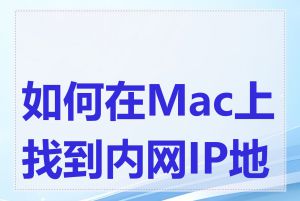 如何在Mac上找到内网IP地址