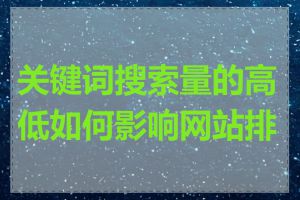 关键词搜索量的高低如何影响网站排名