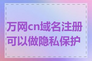 万网cn域名注册可以做隐私保护吗