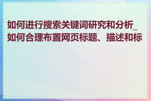 如何进行搜索关键词研究和分析_如何合理布置网页标题、描述和标签