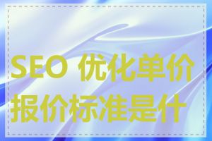 SEO 优化单价报价标准是什么