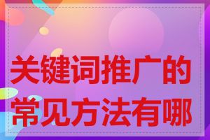 关键词推广的常见方法有哪些